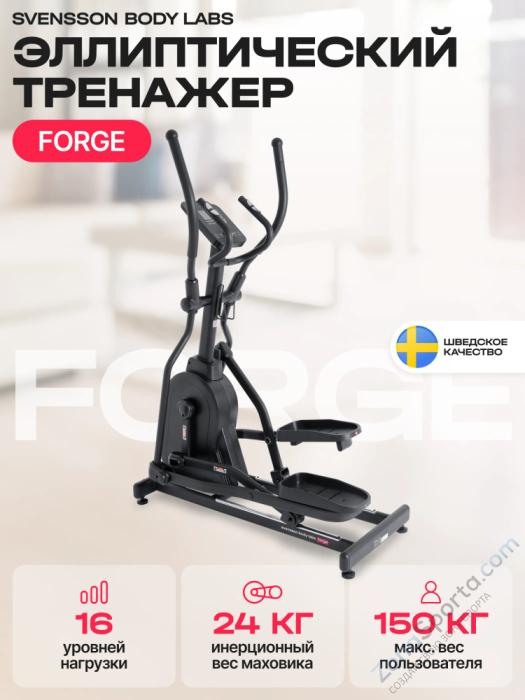 Эллиптический тренажер домашний Svensson Body Labs Forge