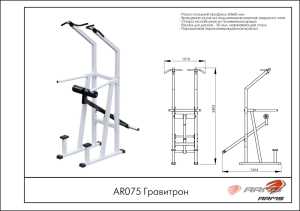 Гравитрон ARMS AR075