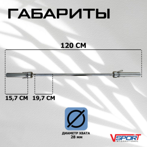 Гриф штанги прямой 1200 мм Vsport CT516.1