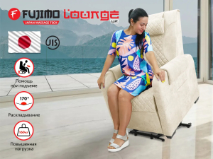 Массажное кресло-реклайнер с подъемом Fujimo Lounge Up F7003 ULFL Айвори (Orlando 1)