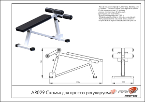 Скамья для пресса регулируемая ARMS AR029