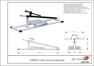 Т-тяга классическая ARMS AR020