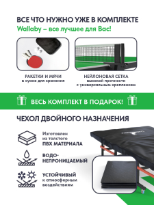 Теннисный стол Wallaby Outdoor S300 Green