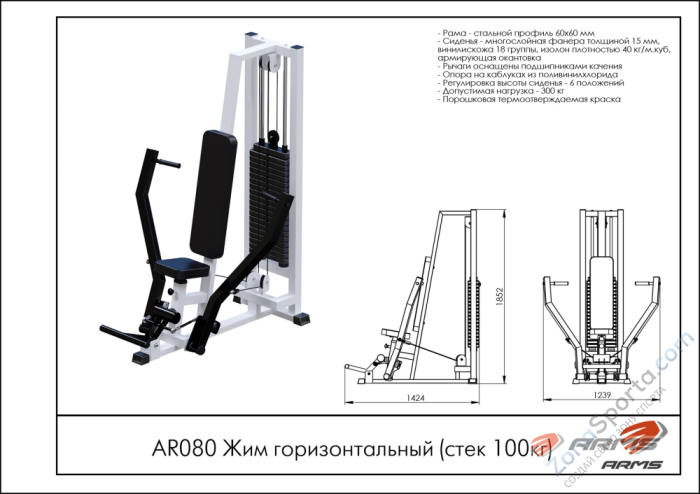 Жим горизонтальный ARMS AR080